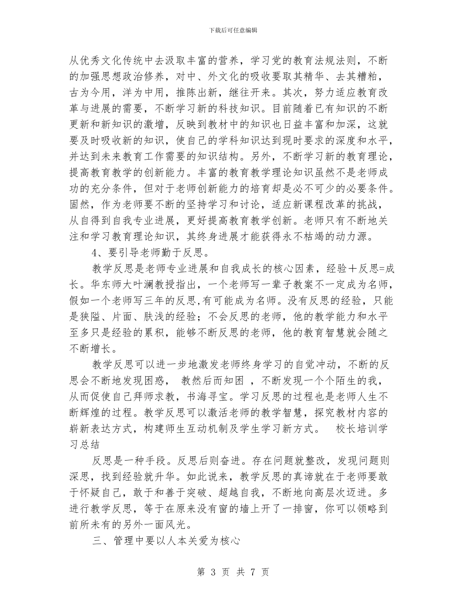 校长培训学习总结_第3页