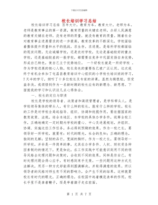 校长培训学习总结