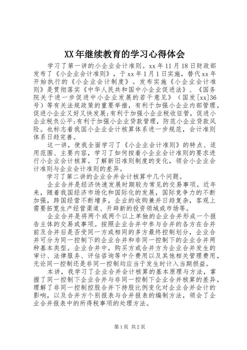 XX年继续教育的学习心得体会_第1页