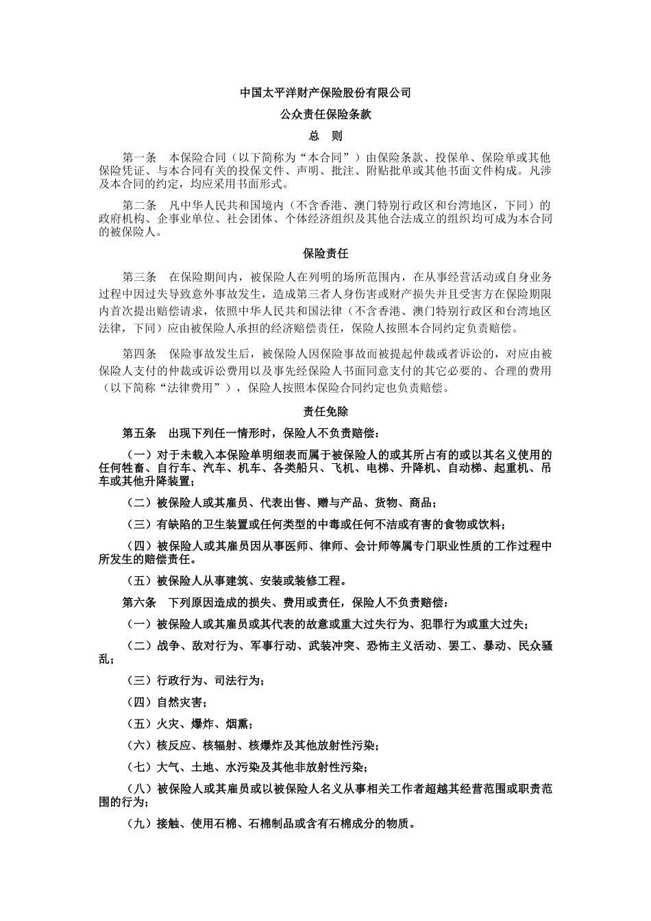 公众责任保险条款_第1页