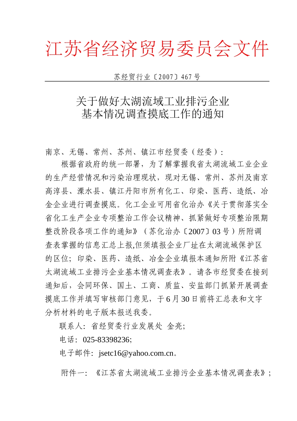 关于做好太湖流域化工、印染、造纸企业_第1页