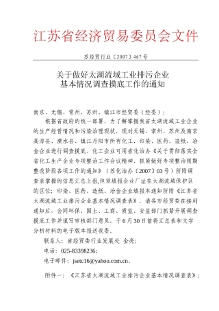 关于做好太湖流域化工、印染、造纸企业