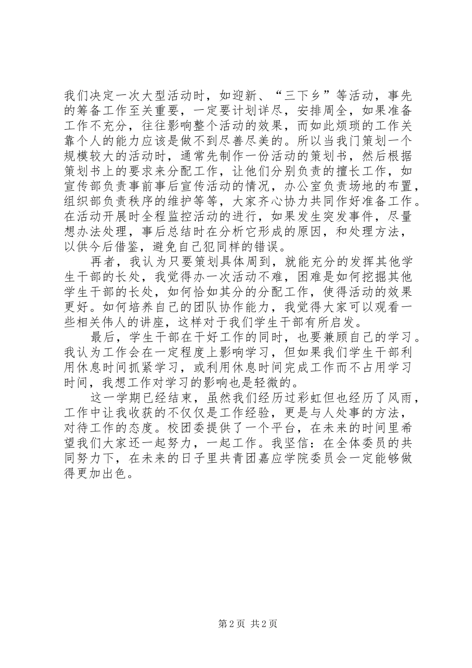 XX年XX年上半学期校团委个人工作体会_第2页
