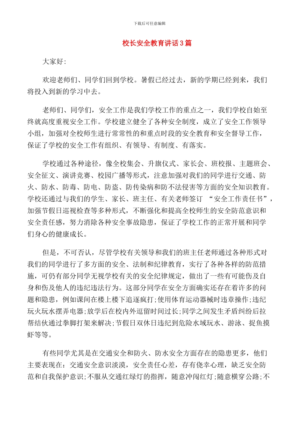 校长安全教育讲话3篇_第1页