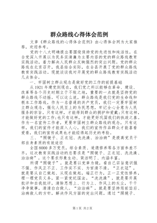 群众路线心得体会范例