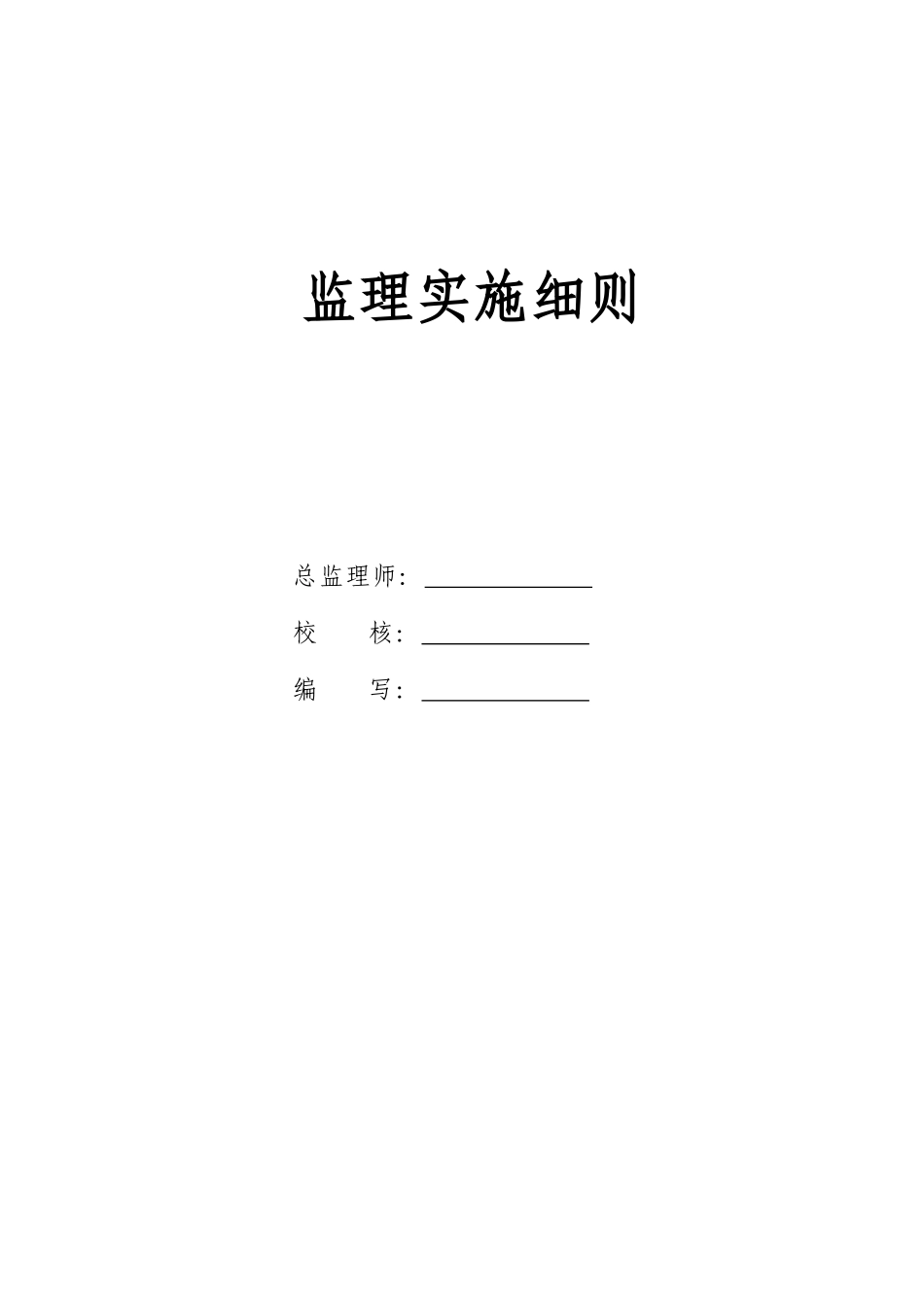 110kV变电站工程土建监理细则_第2页