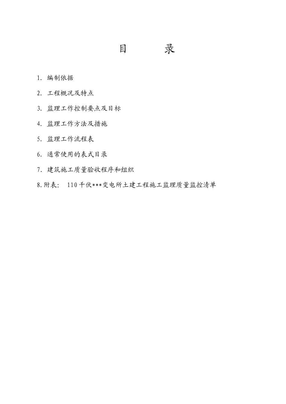 110kV变电站工程土建监理细则_第3页