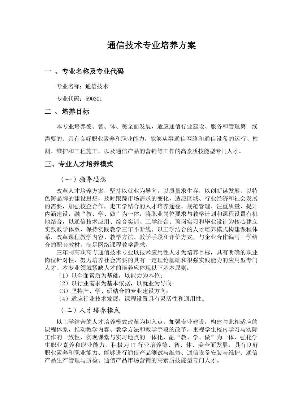 通信技术专业培养方案_第1页