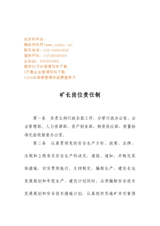 矿区岗位责任制汇总