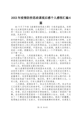 20XX年疫情防控思政课观后感个人感悟汇编6篇
