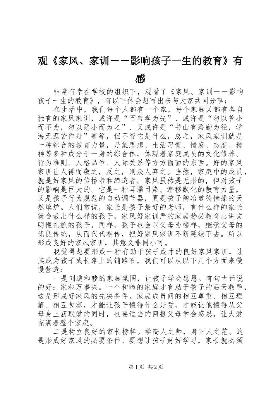 观《家风、家训――影响孩子一生的教育》有感_第1页