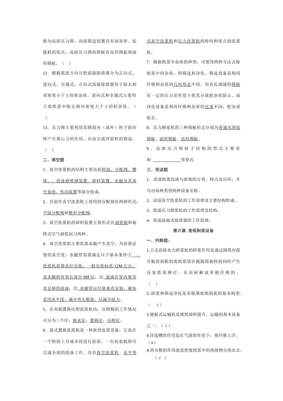 制浆造纸机械与设备总复习题_第3页