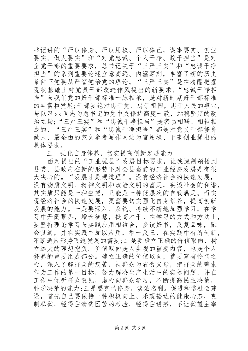 “三严三实”和“忠诚干净担当”心得_第2页