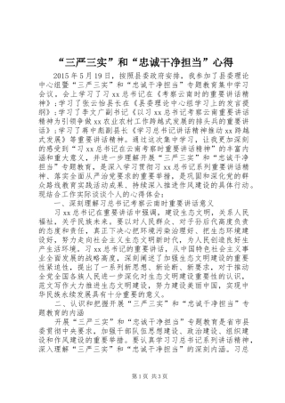 “三严三实”和“忠诚干净担当”心得