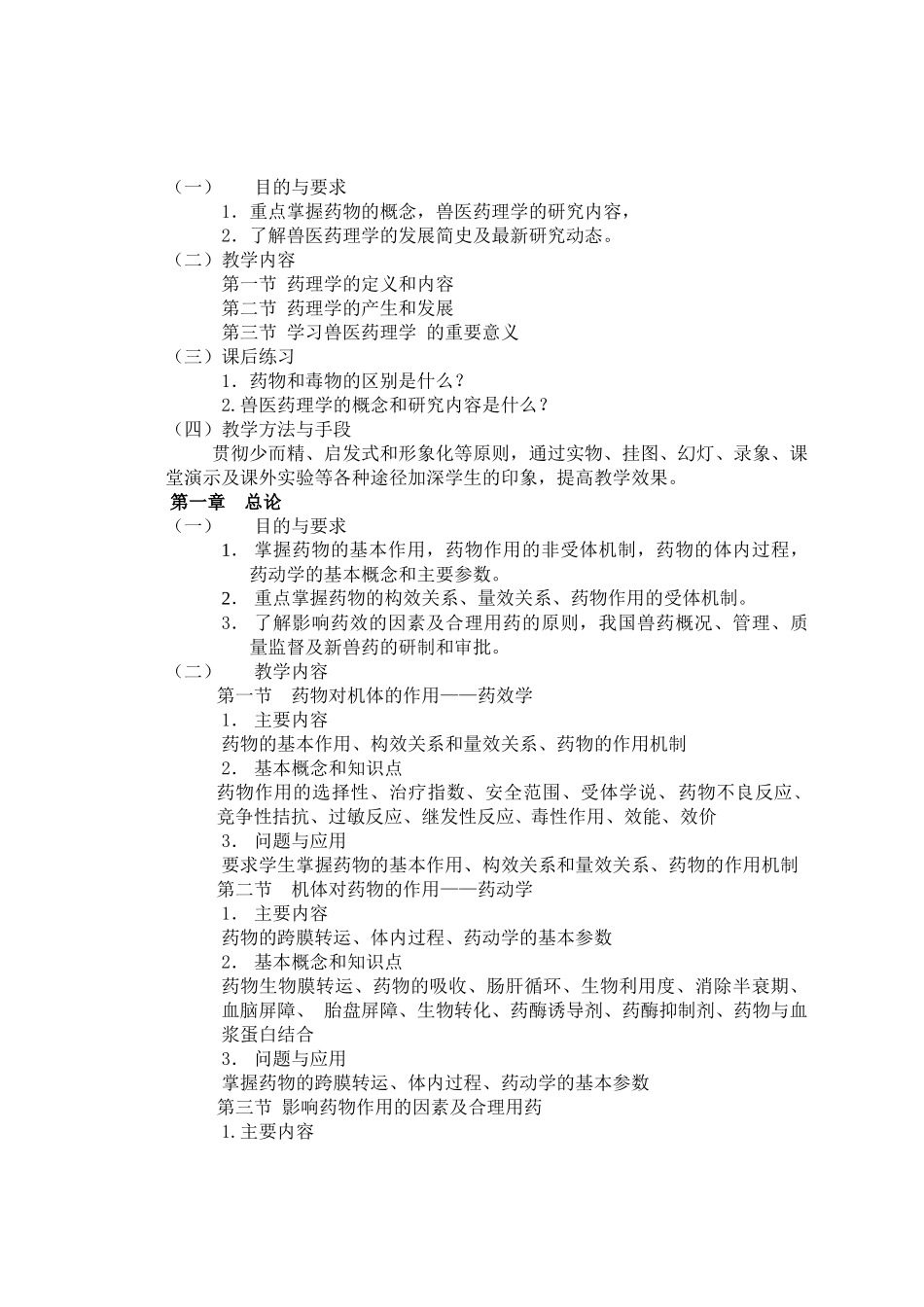 兽医药理学课程教学大纲_第2页