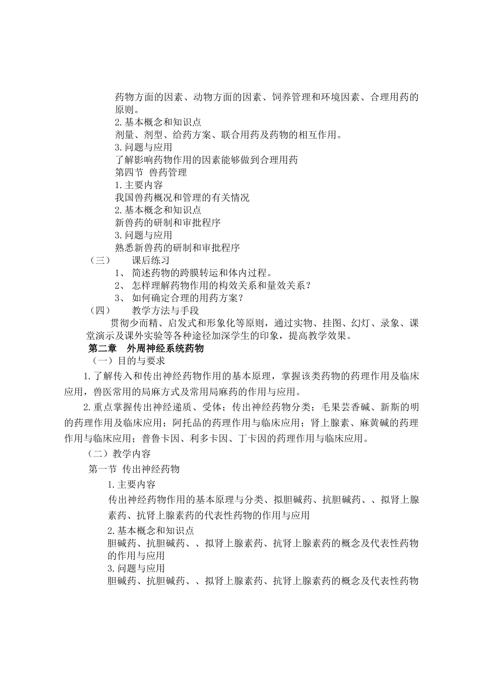 兽医药理学课程教学大纲_第3页