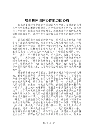 培训集体团体协作能力的心得