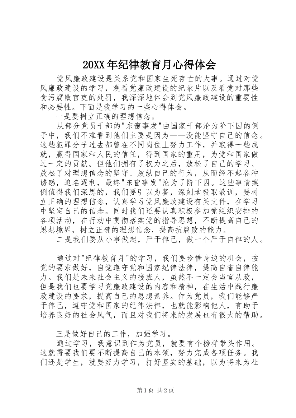 20XX年纪律教育月心得体会_第1页