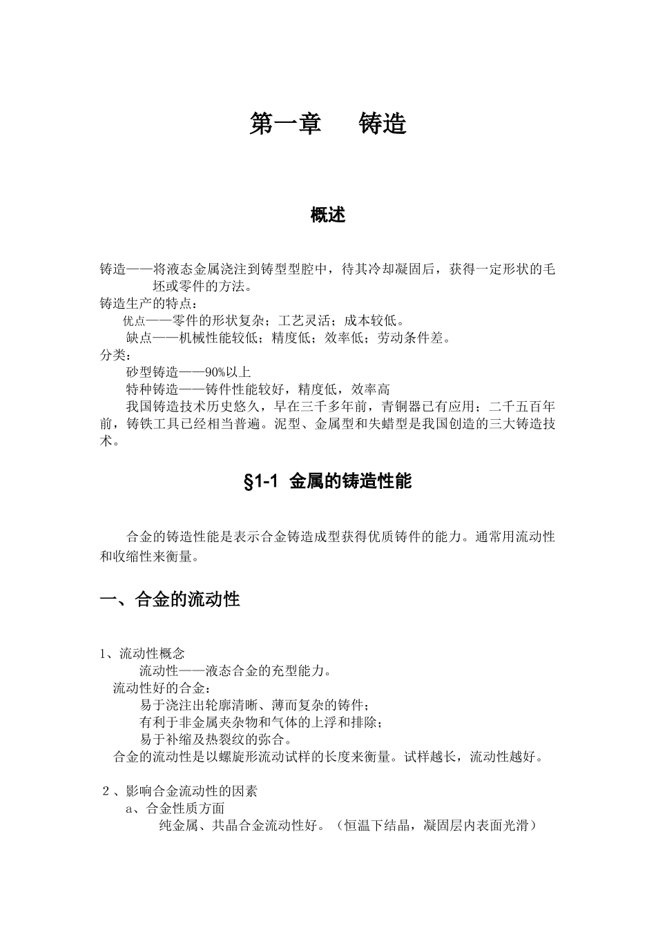 金属的铸造性能及其常用焊接方法_第2页