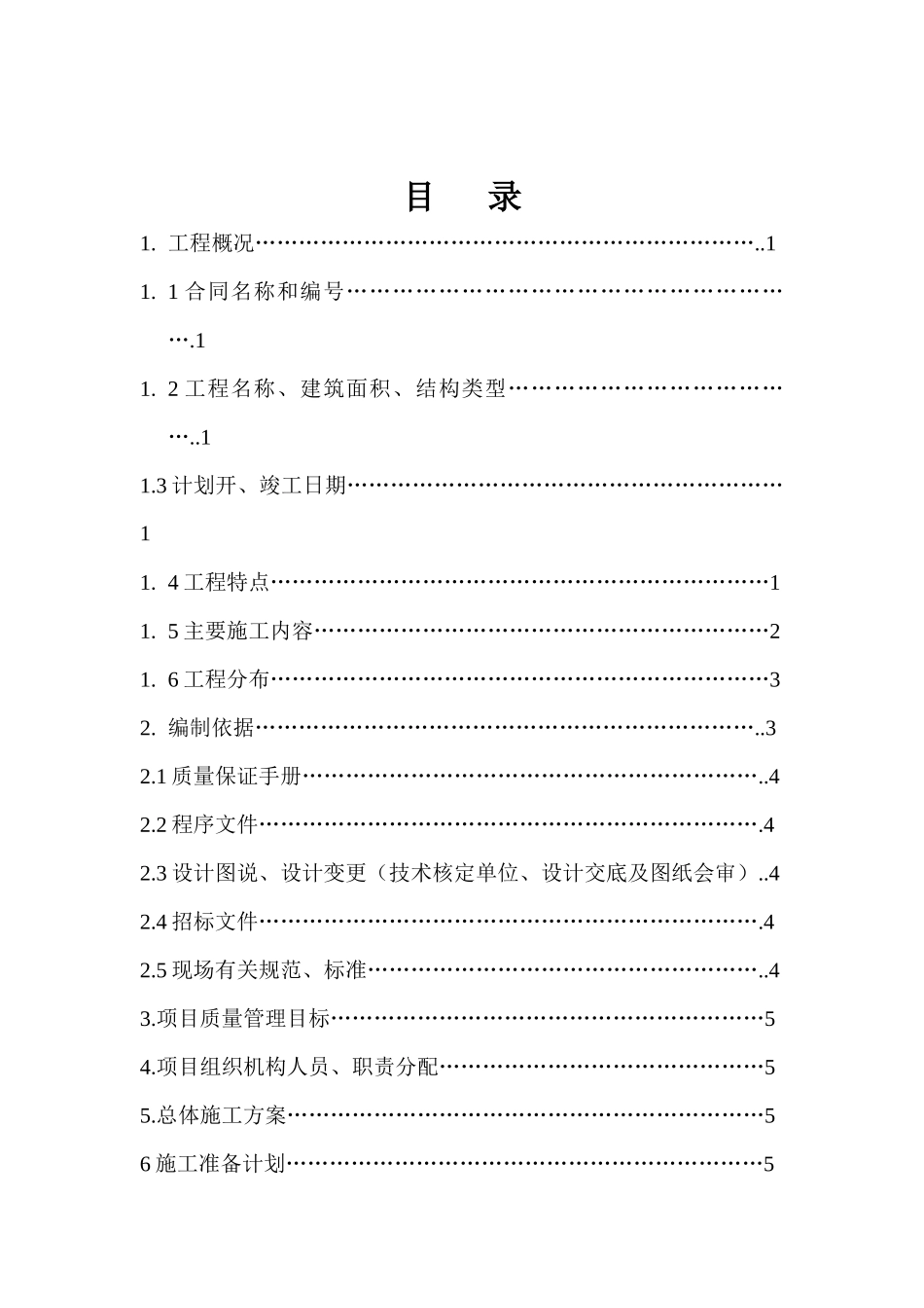 重庆某地产·水晶郦城质量计划书dmaya_第2页