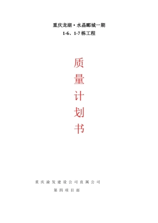 重庆某地产·水晶郦城质量计划书dmaya