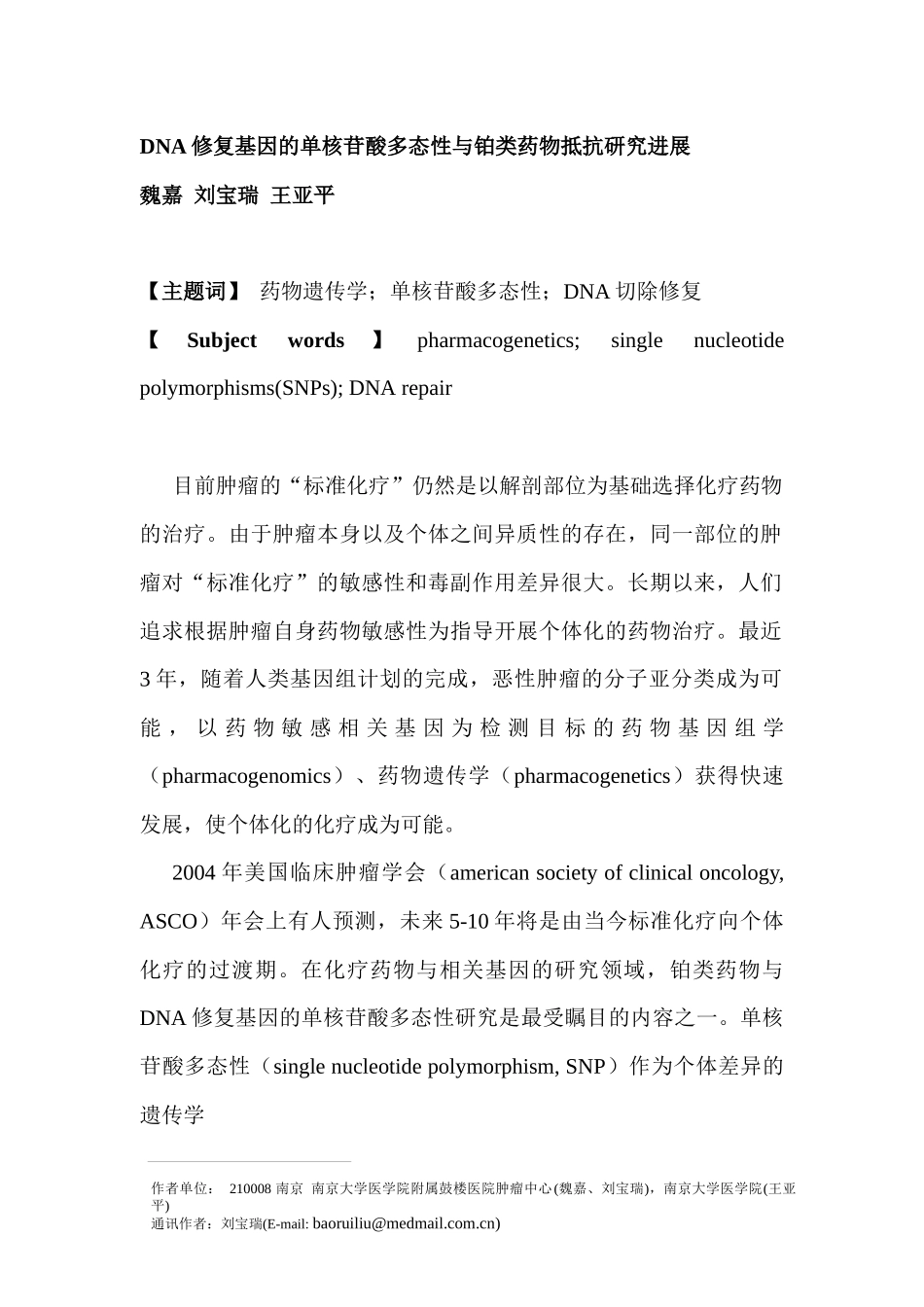 DNA修复基因单核苷酸多态性与铂类药物抵抗研究进展_第1页