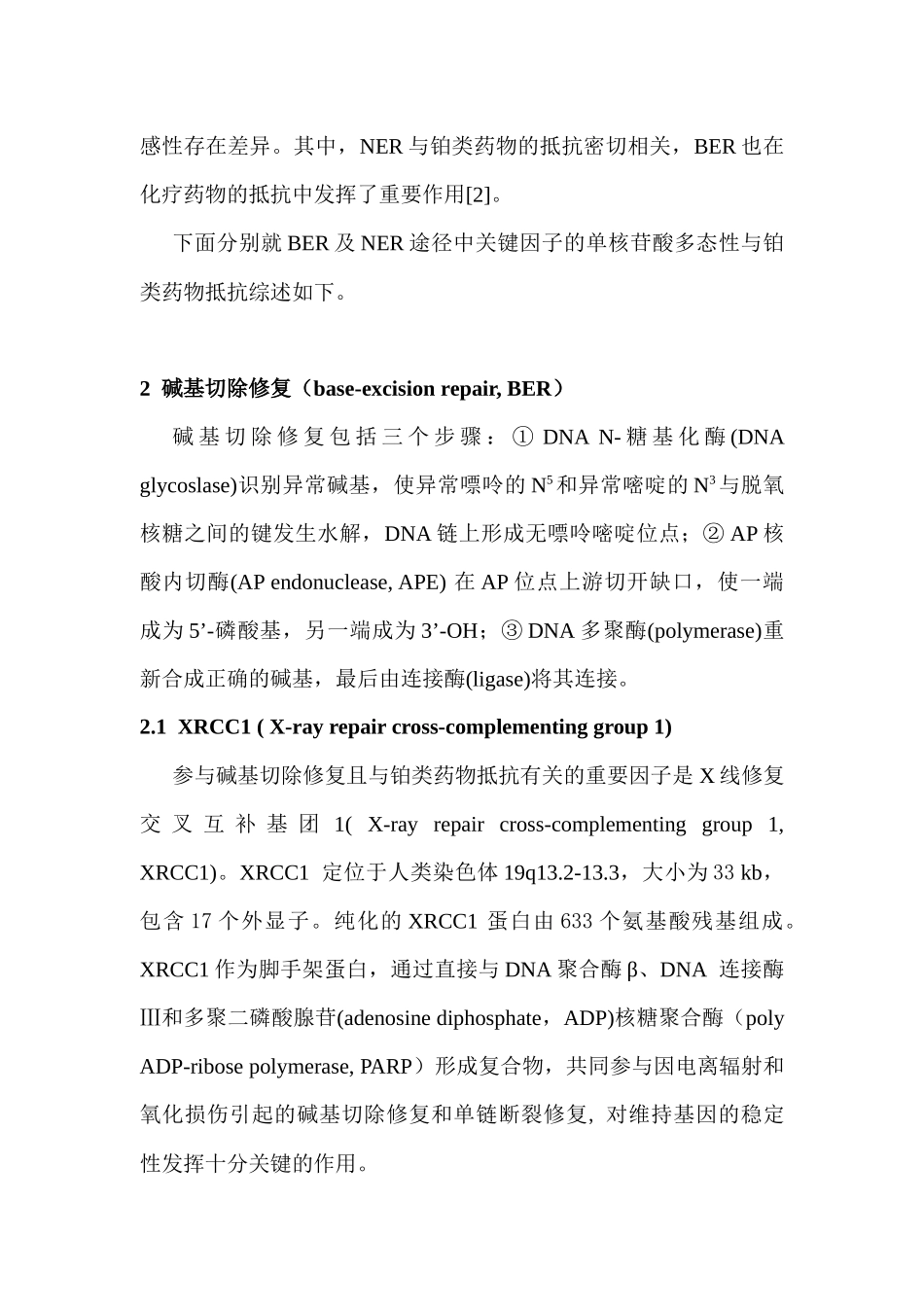 DNA修复基因单核苷酸多态性与铂类药物抵抗研究进展_第3页