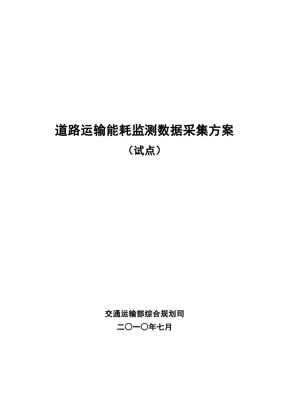 道路运输能耗监测数据采集方案_第1页
