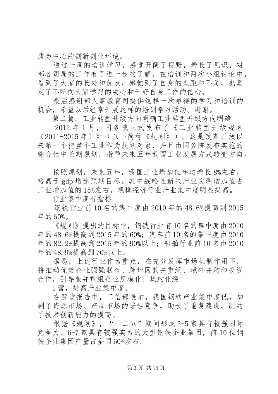 工业转型升级轮训班学习体会[最终定稿]_第3页