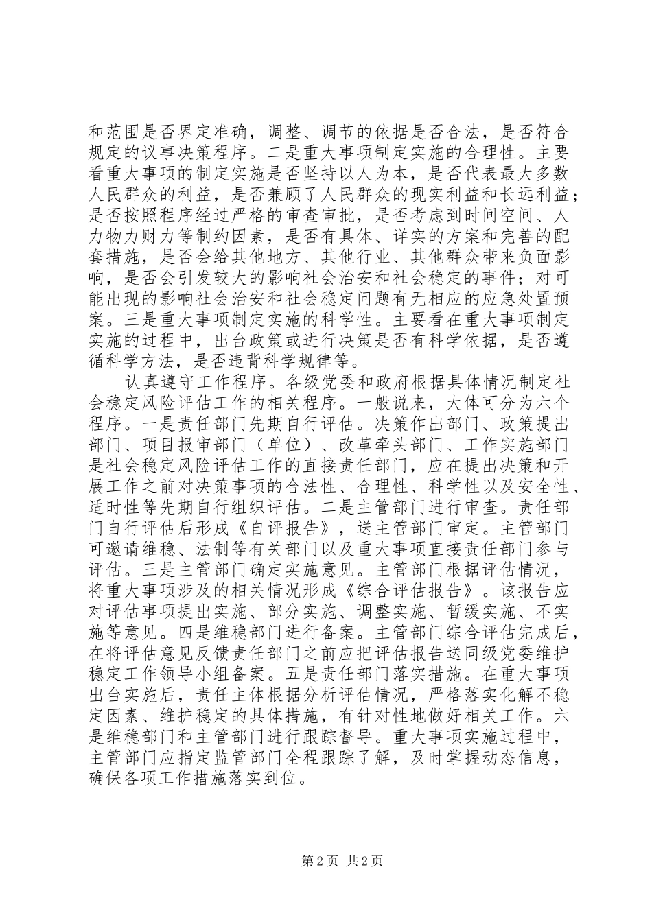 学习加强及创新社会管理的心得体会_第2页