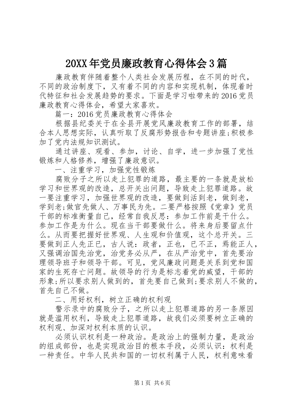 20XX年党员廉政教育心得体会3篇_第1页
