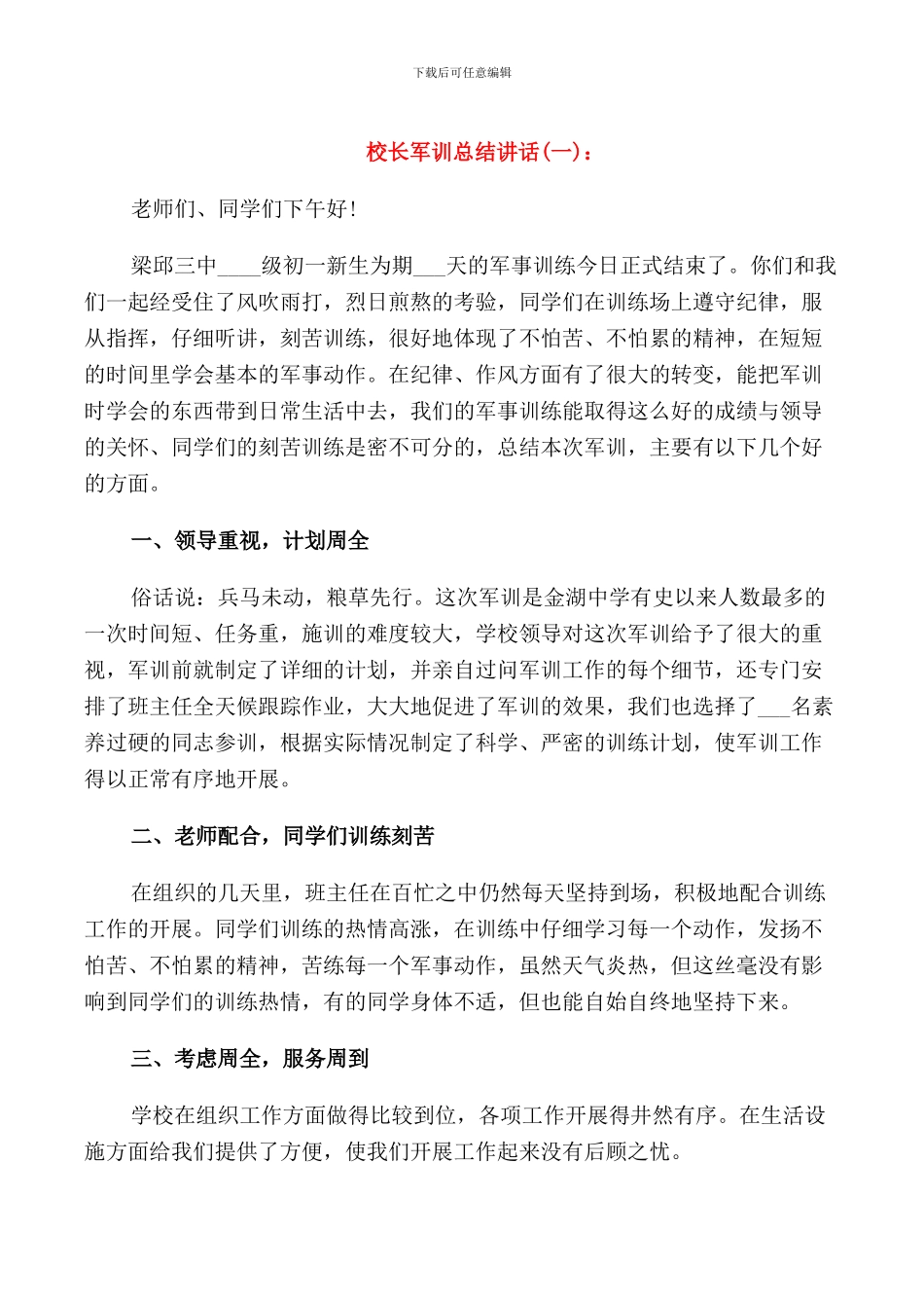 校长军训总结讲话_第1页