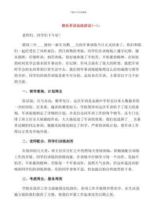校长军训总结讲话
