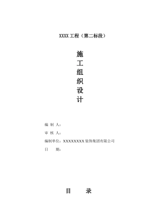 住宅公共部分装修施工组织设计