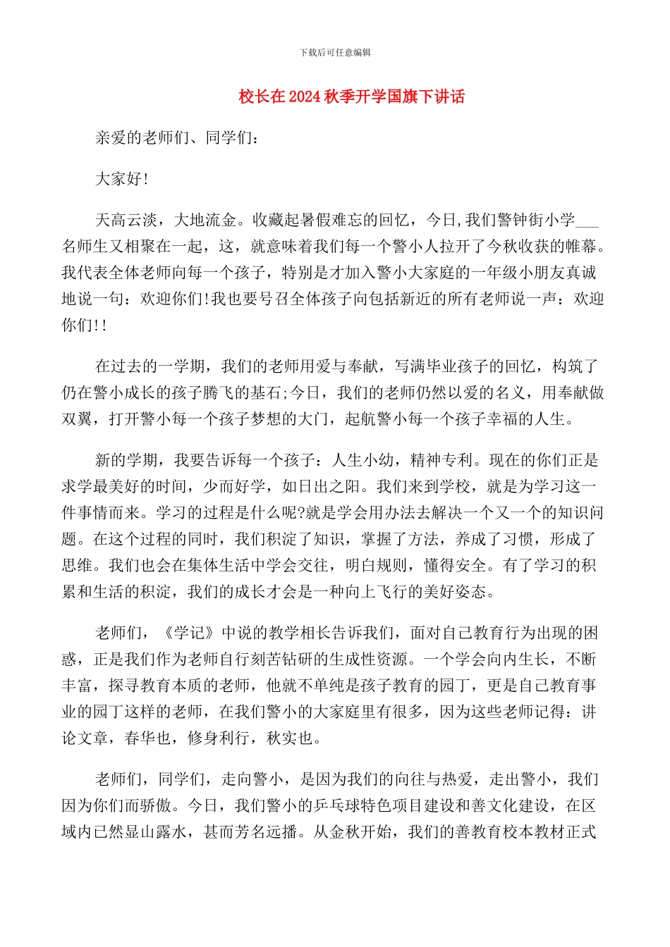 校长在2024秋季开学国旗下讲话_第1页