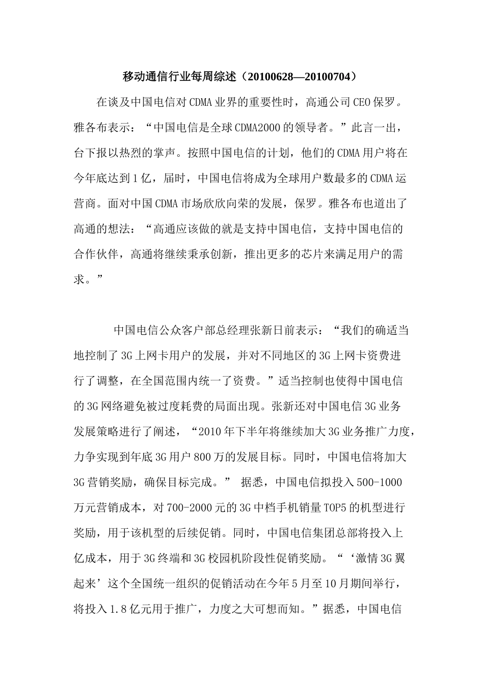 移动通信行业每周综述（XXXX0628—XXXX0704）_第1页
