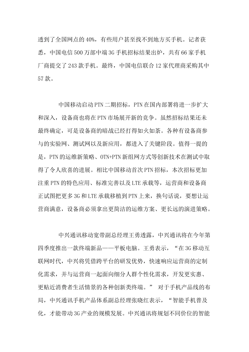 移动通信行业每周综述（XXXX0628—XXXX0704）_第3页