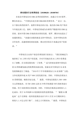 移动通信行业每周综述（XXXX0628—XXXX0704）