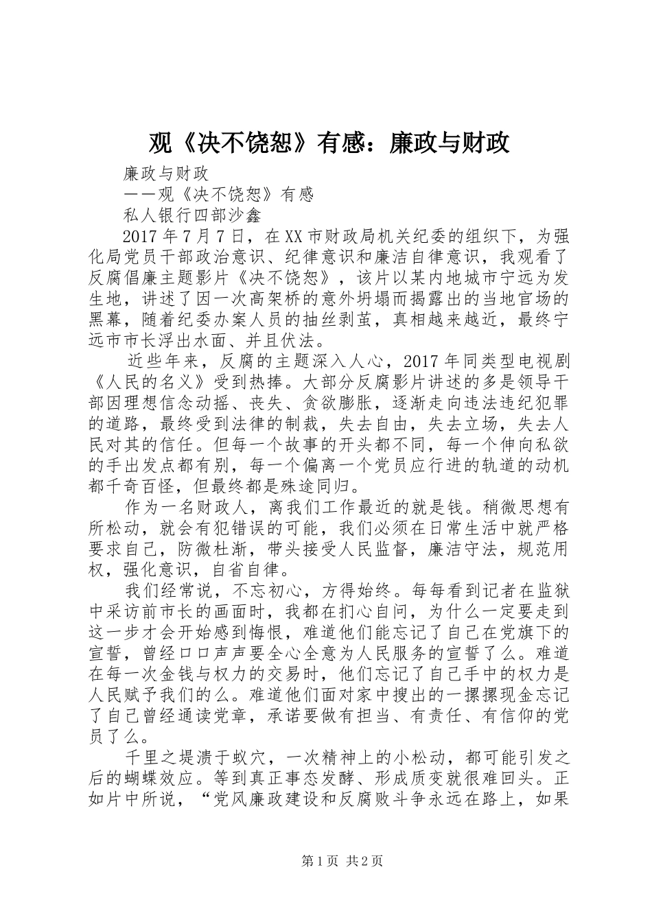 观《决不饶恕》有感：廉政与财政_第1页