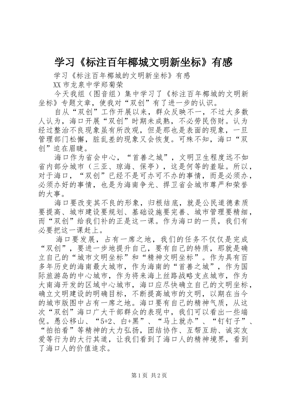 学习《标注百年椰城文明新坐标》有感_第1页