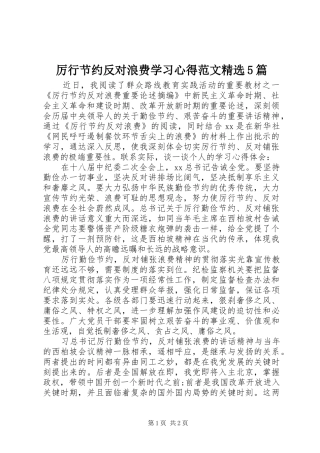 厉行节约反对浪费学习心得范文精选5篇