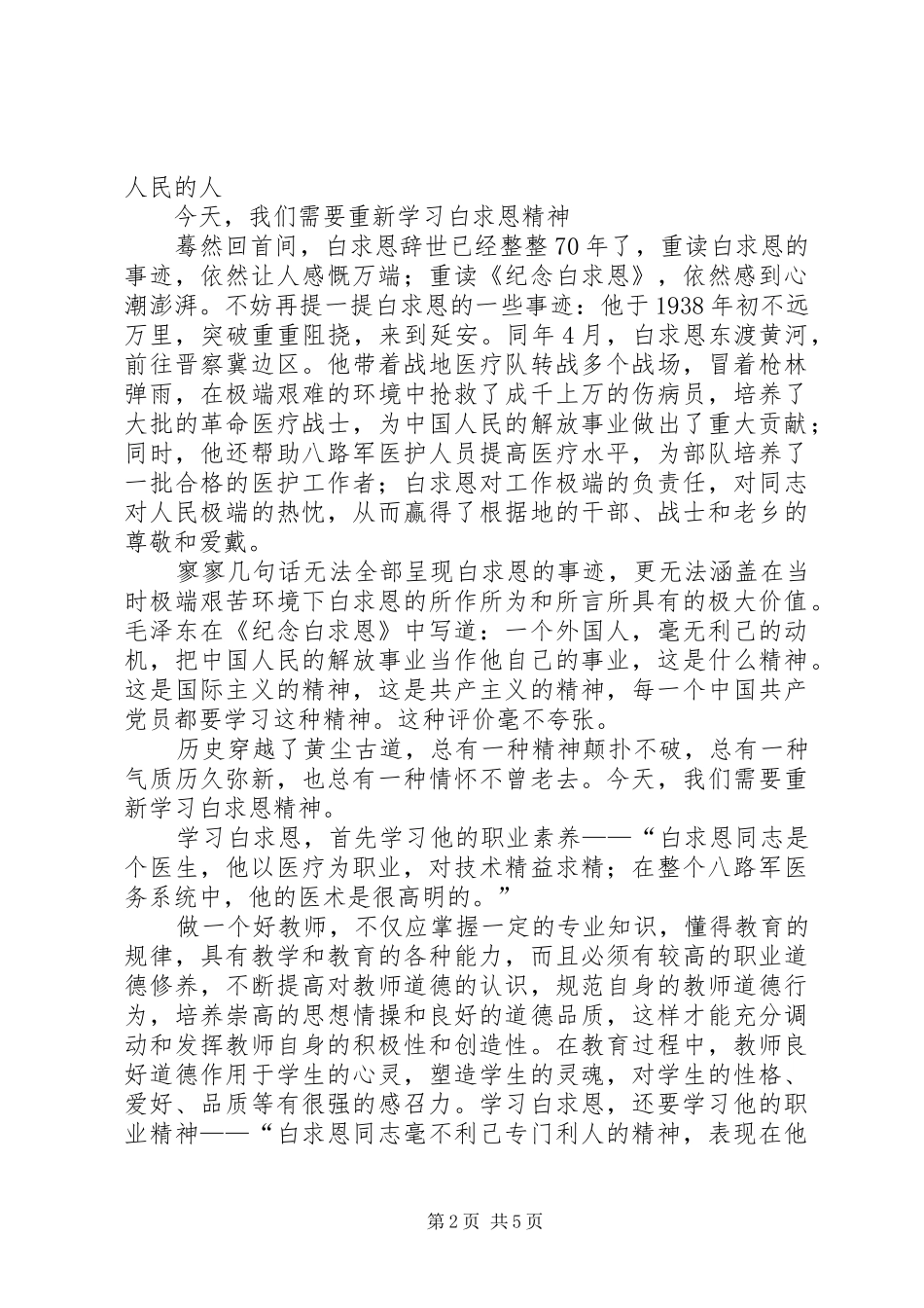 学习白求恩精神心得体会[五篇材料]_第2页