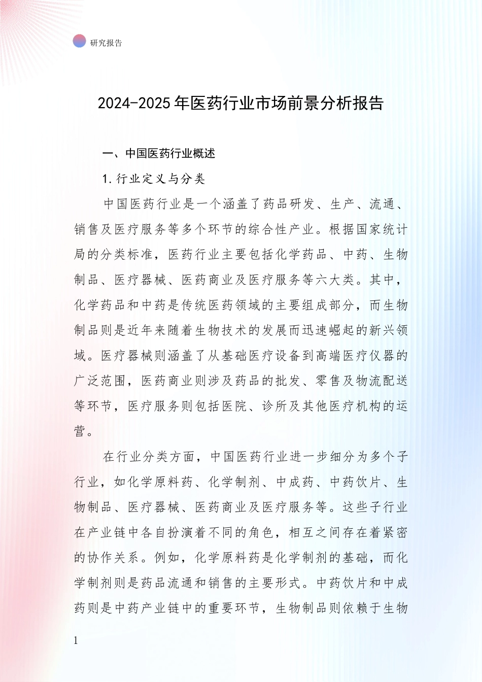 2024-2025年医药行业市场前景分析报告_第1页