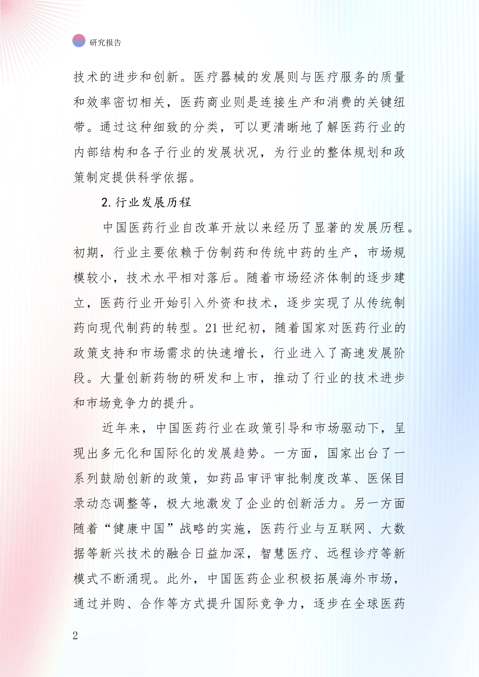 2024-2025年医药行业市场前景分析报告_第2页