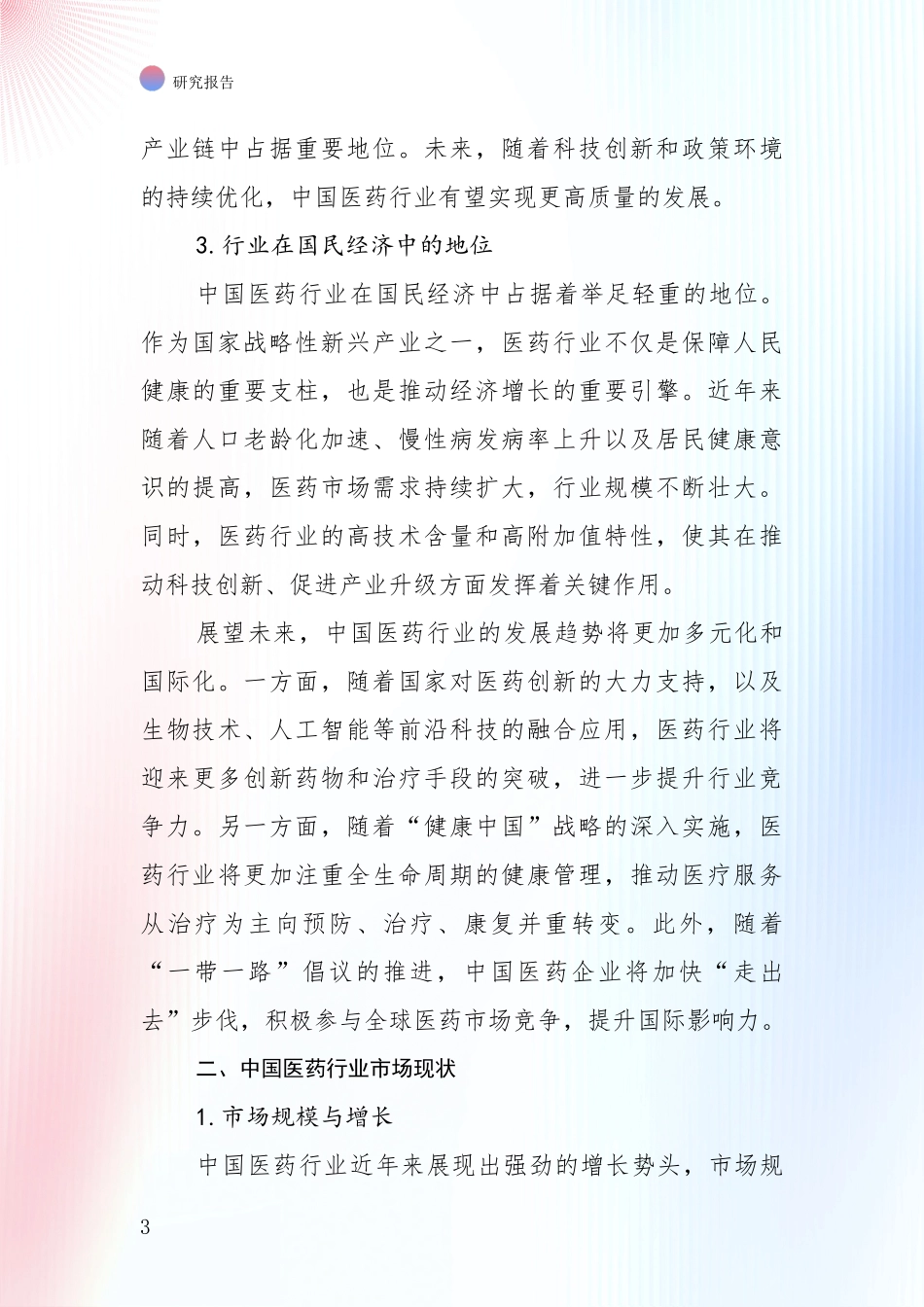 2024-2025年医药行业市场前景分析报告_第3页