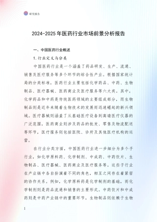 2024-2025年医药行业市场前景分析报告