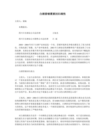 白酒营销需要回归理性