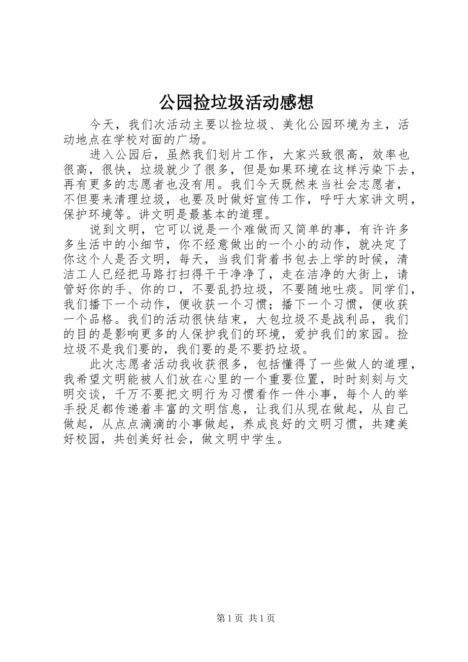 公园捡垃圾活动感想_第1页
