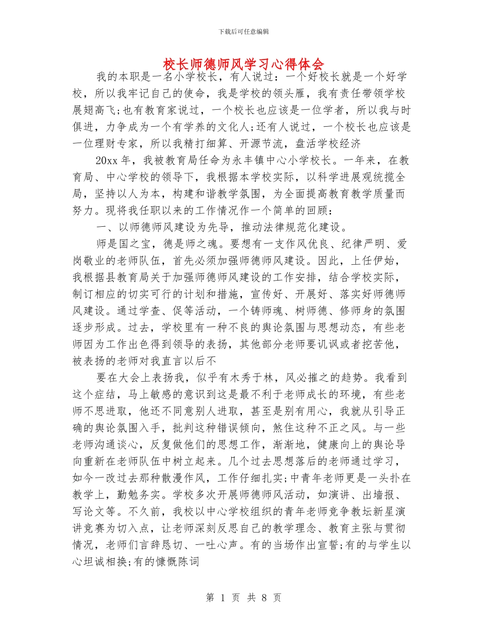 校长师德师风学习心得体会_第1页