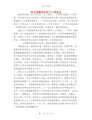 校长师德师风学习心得体会